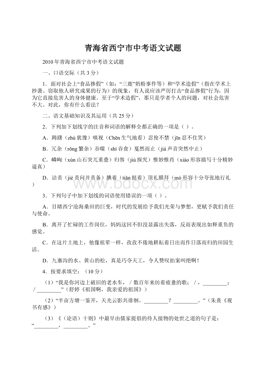 青海省西宁市中考语文试题文档格式.docx_第1页