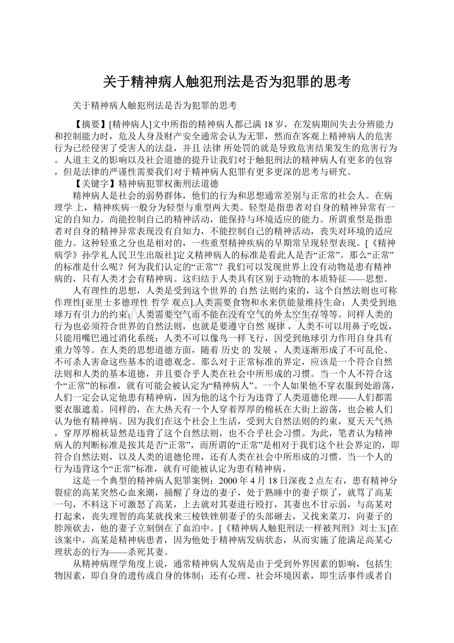 关于精神病人触犯刑法是否为犯罪的思考Word文档格式.docx