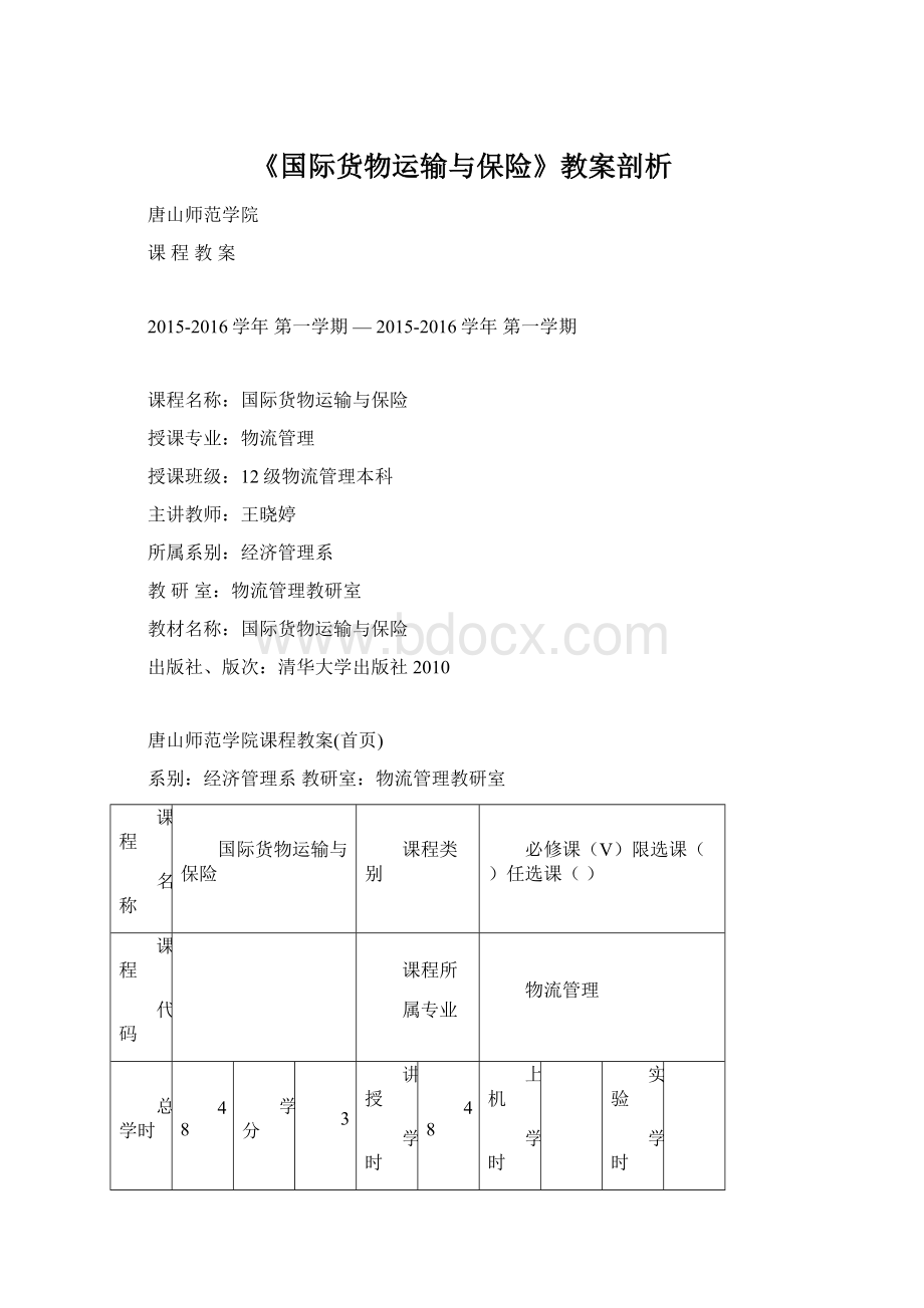 《国际货物运输与保险》教案剖析Word文档下载推荐.docx