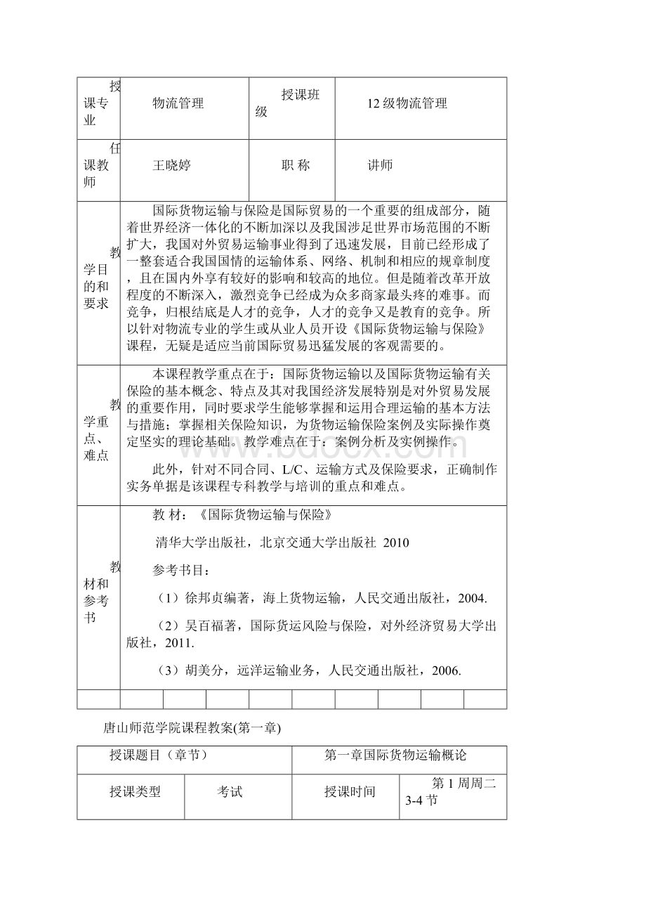 《国际货物运输与保险》教案剖析Word文档下载推荐.docx_第2页