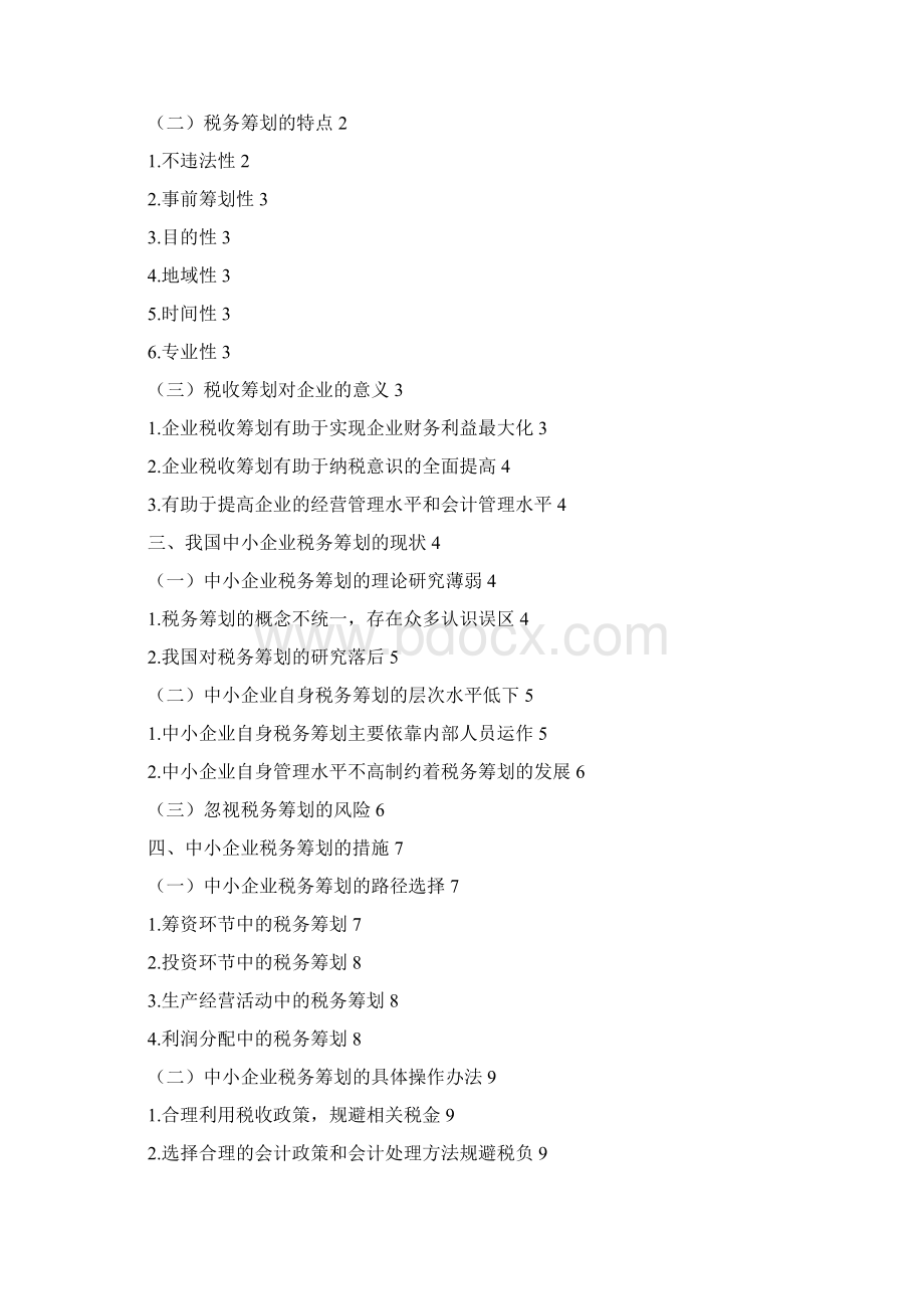 企业税收筹划研究Word文档下载推荐.docx_第2页