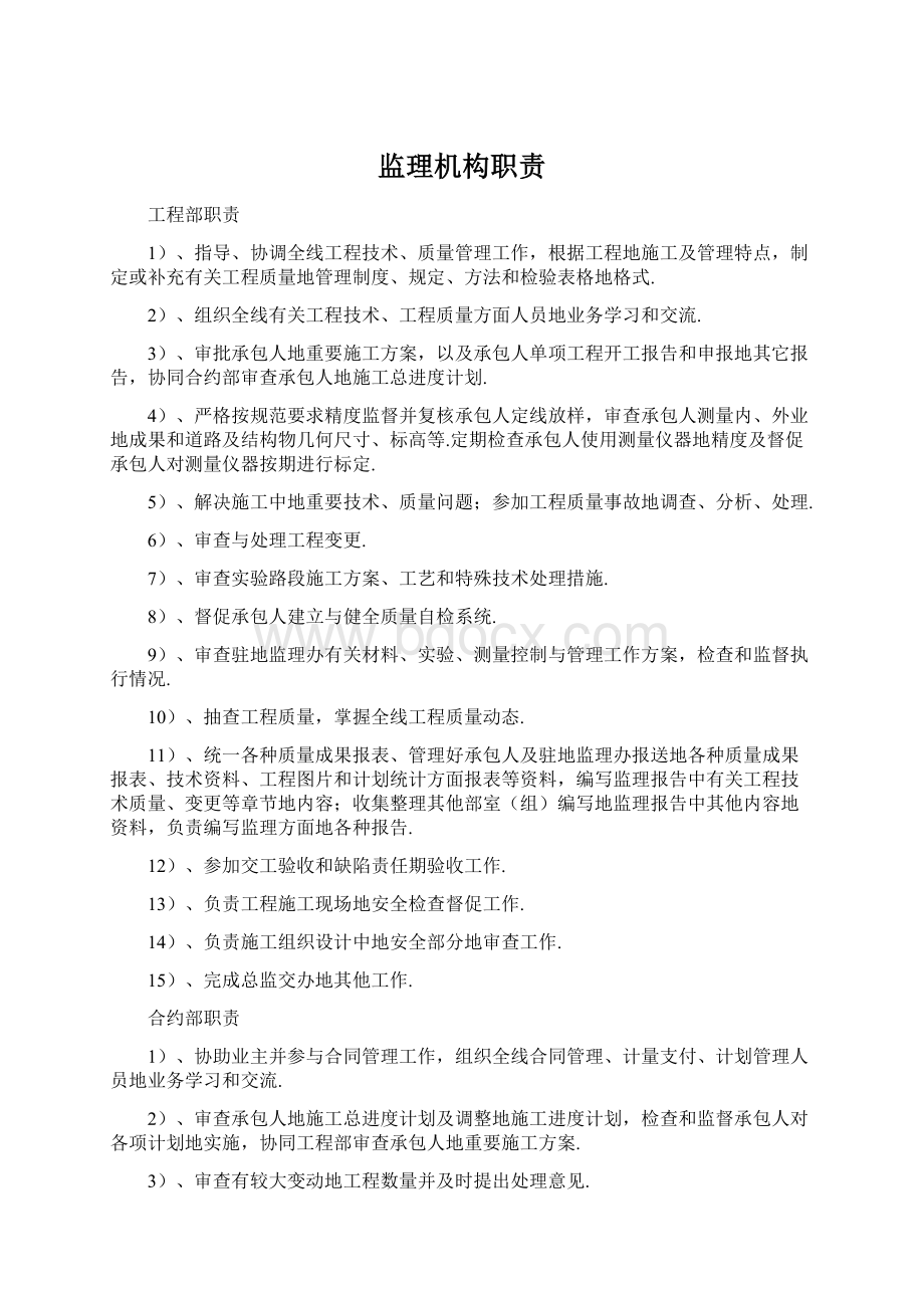 监理机构职责Word格式.docx_第1页