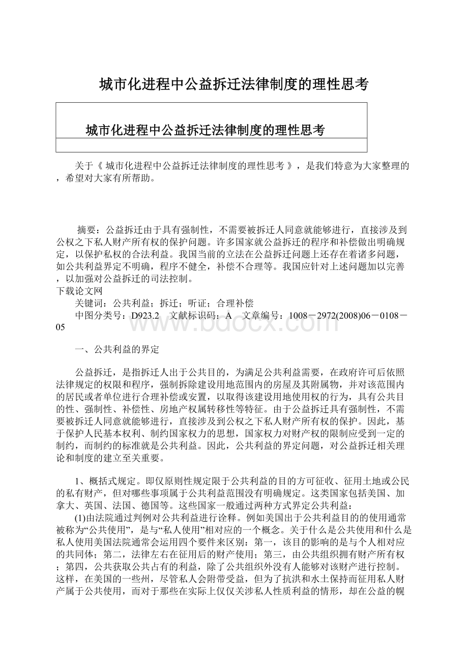 城市化进程中公益拆迁法律制度的理性思考Word文件下载.docx_第1页