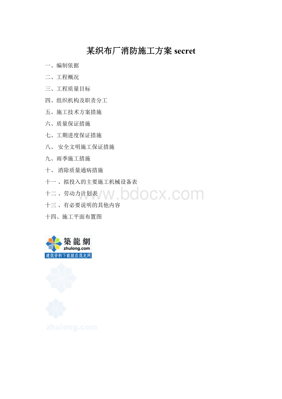 某织布厂消防施工方案secretWord格式.docx_第1页