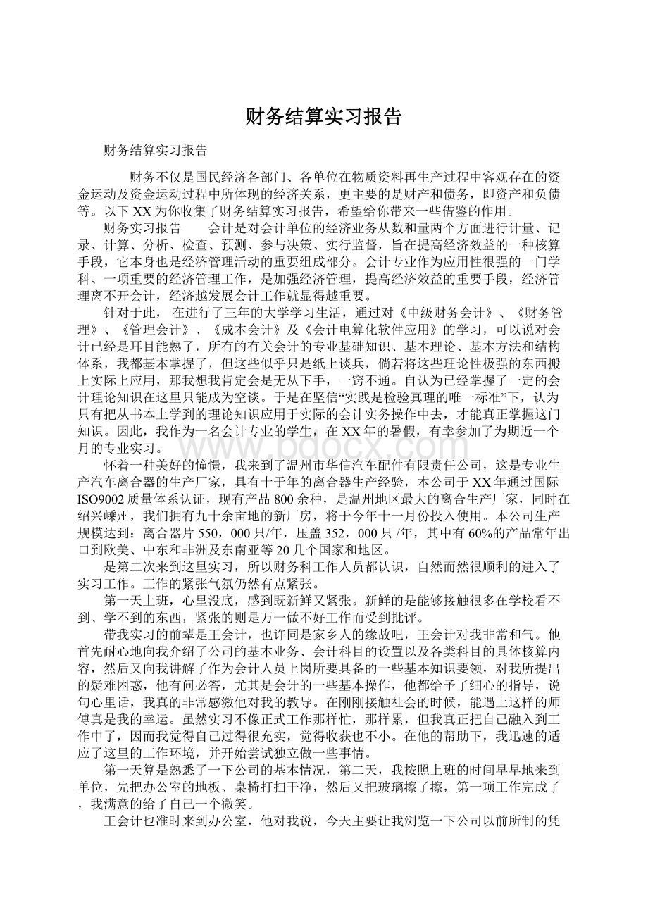 财务结算实习报告文档格式.docx_第1页