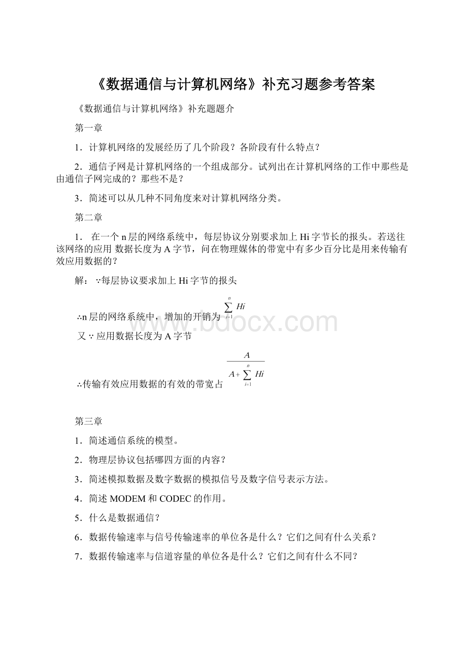 《数据通信与计算机网络》补充习题参考答案.docx