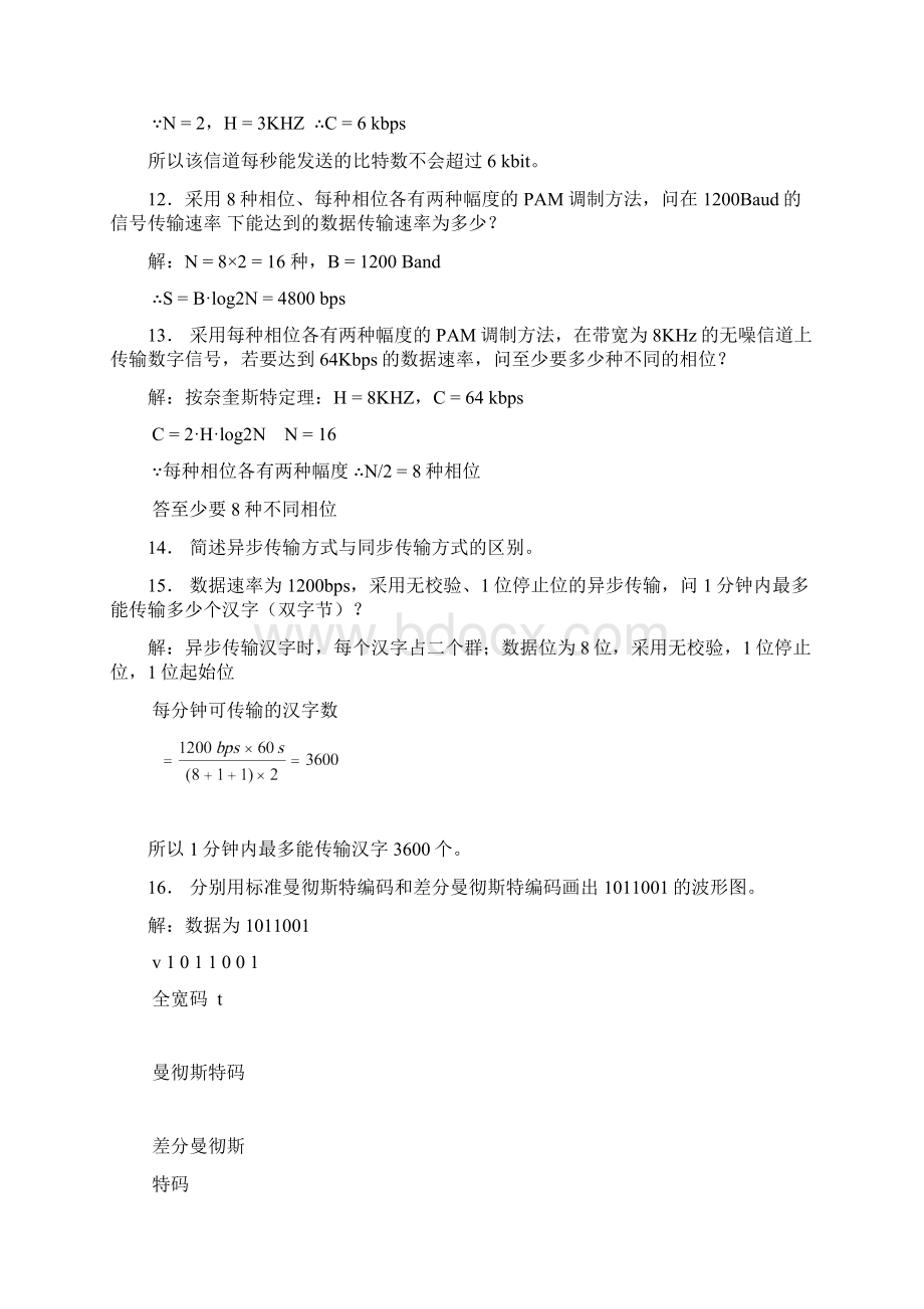 《数据通信与计算机网络》补充习题参考答案.docx_第3页