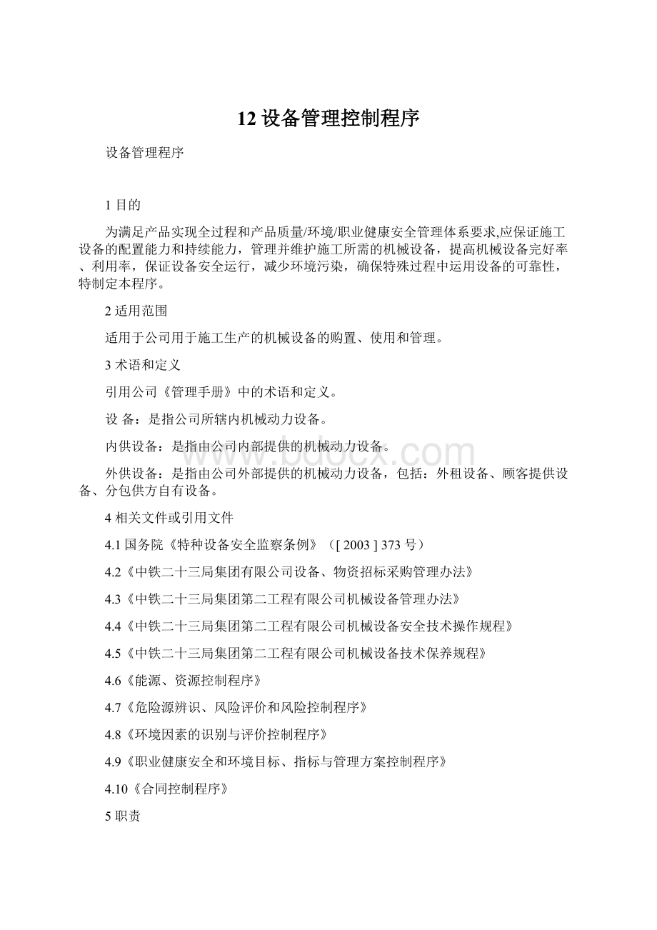 12设备管理控制程序Word文件下载.docx_第1页