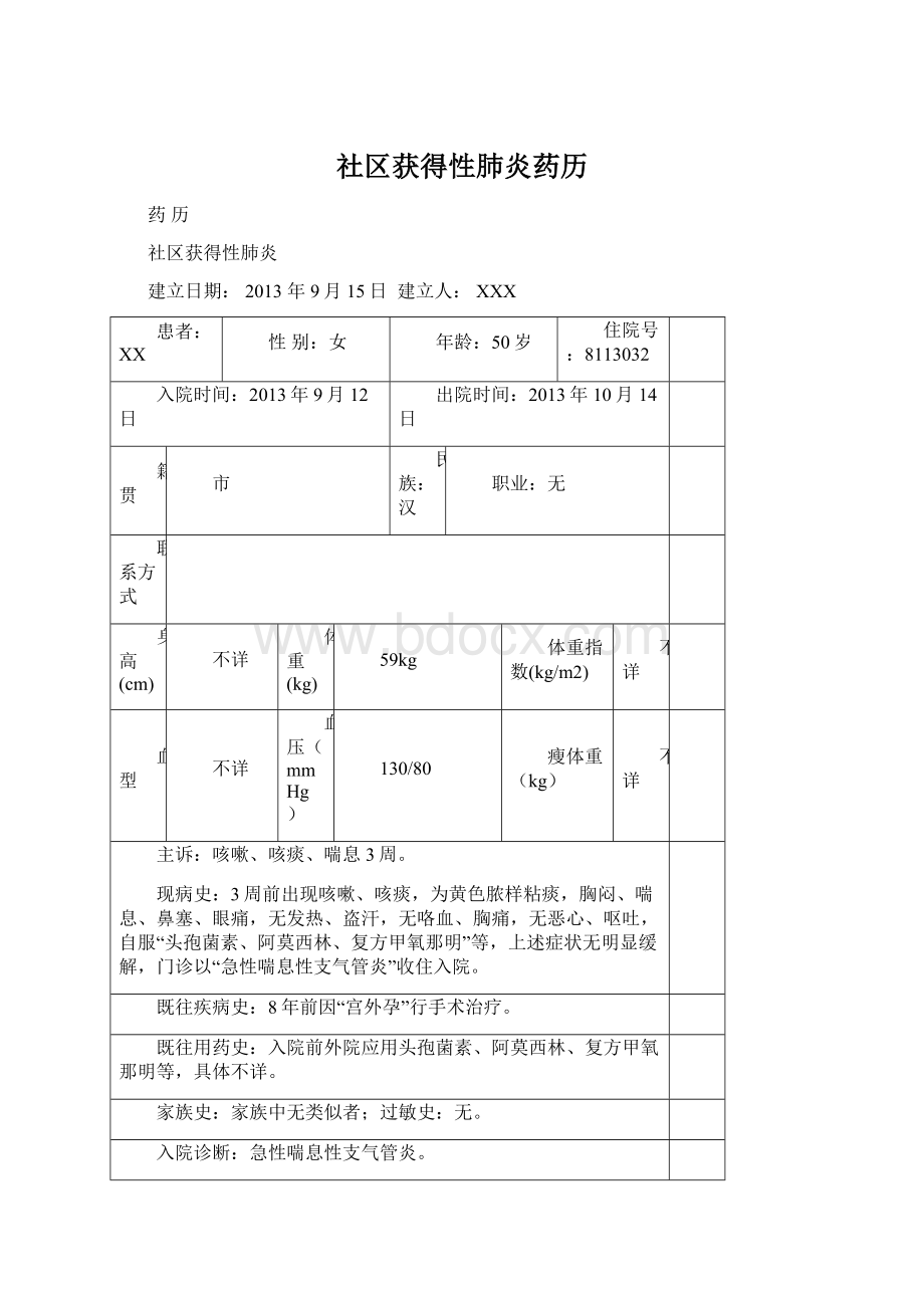 社区获得性肺炎药历.docx_第1页