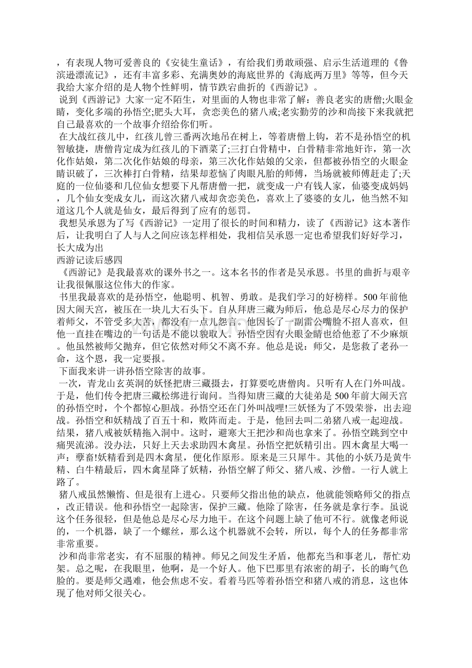 《西游记》读后感西游记读后感Word文件下载.docx_第3页