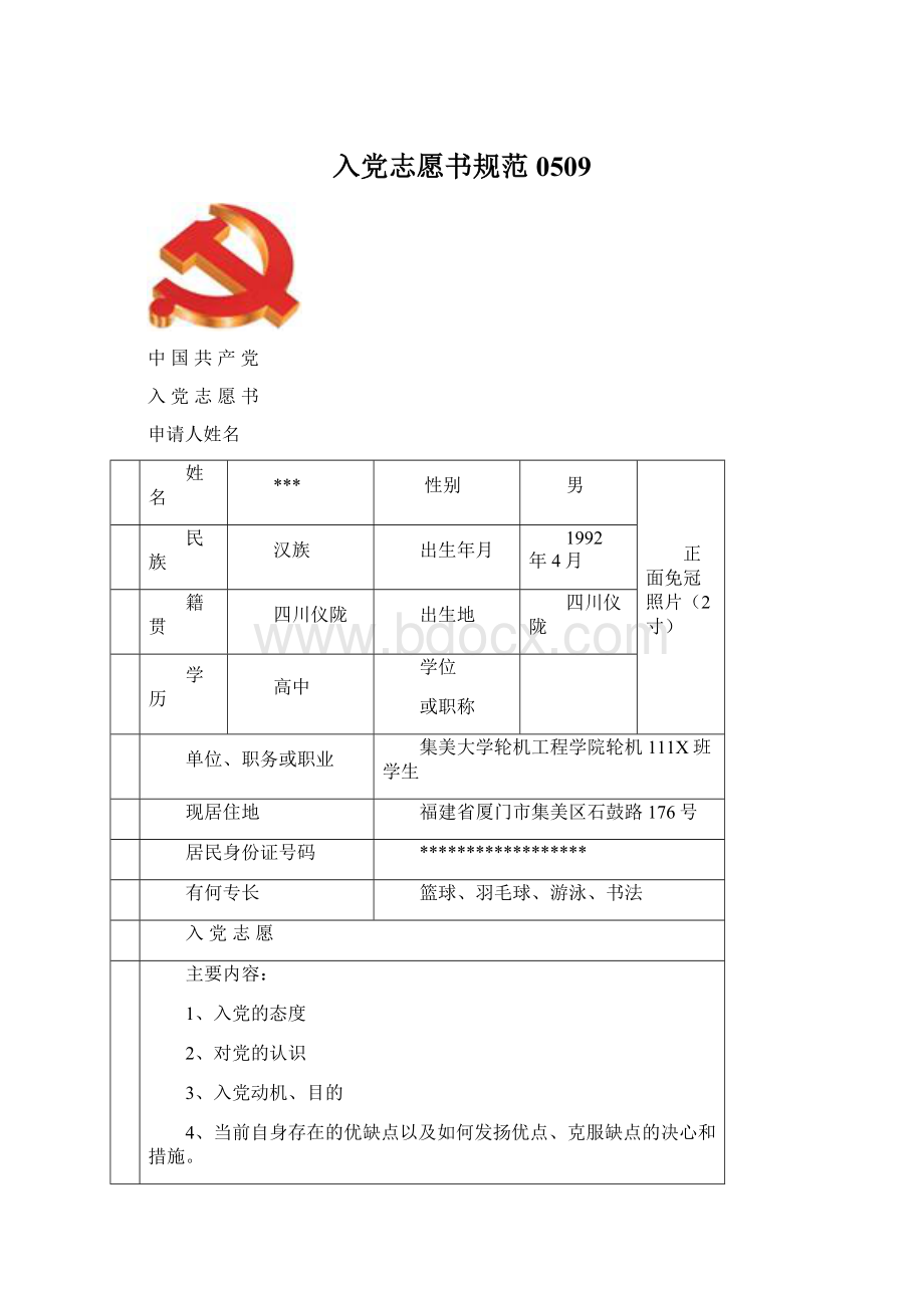 入党志愿书规范0509.docx_第1页