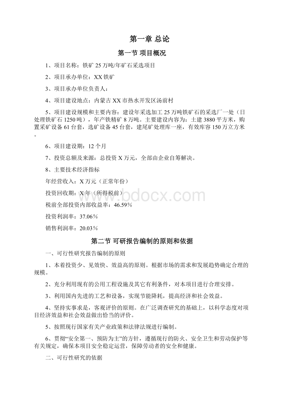 某铁矿年产25万吨矿石采选项目可行性研究报告.docx_第2页