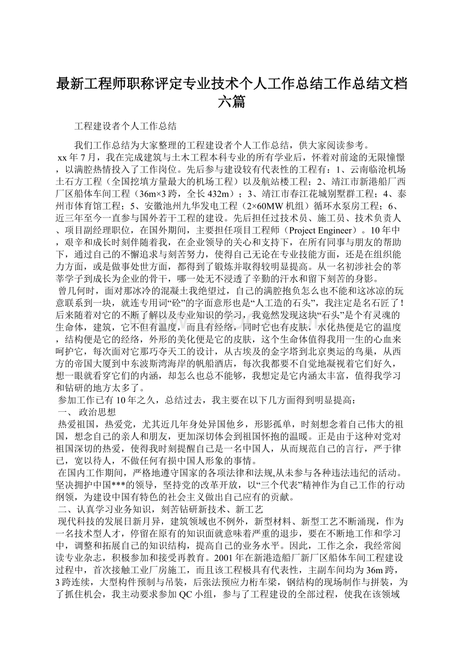 最新工程师职称评定专业技术个人工作总结工作总结文档六篇.docx