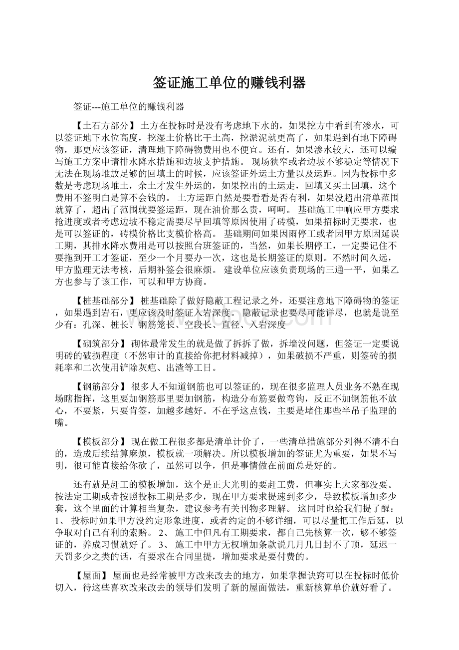 签证施工单位的赚钱利器Word文档下载推荐.docx