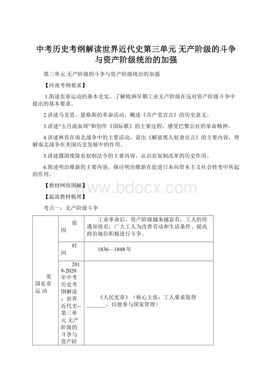 中考历史考纲解读世界近代史第三单元无产阶级的斗争与资产阶级统治的加强Word文件下载.docx