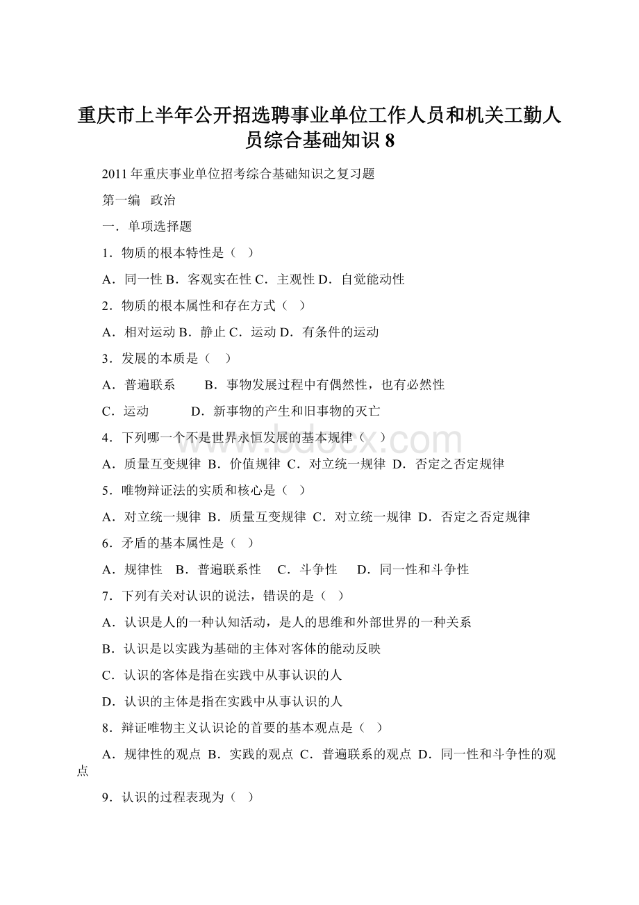 重庆市上半年公开招选聘事业单位工作人员和机关工勤人员综合基础知识8.docx_第1页
