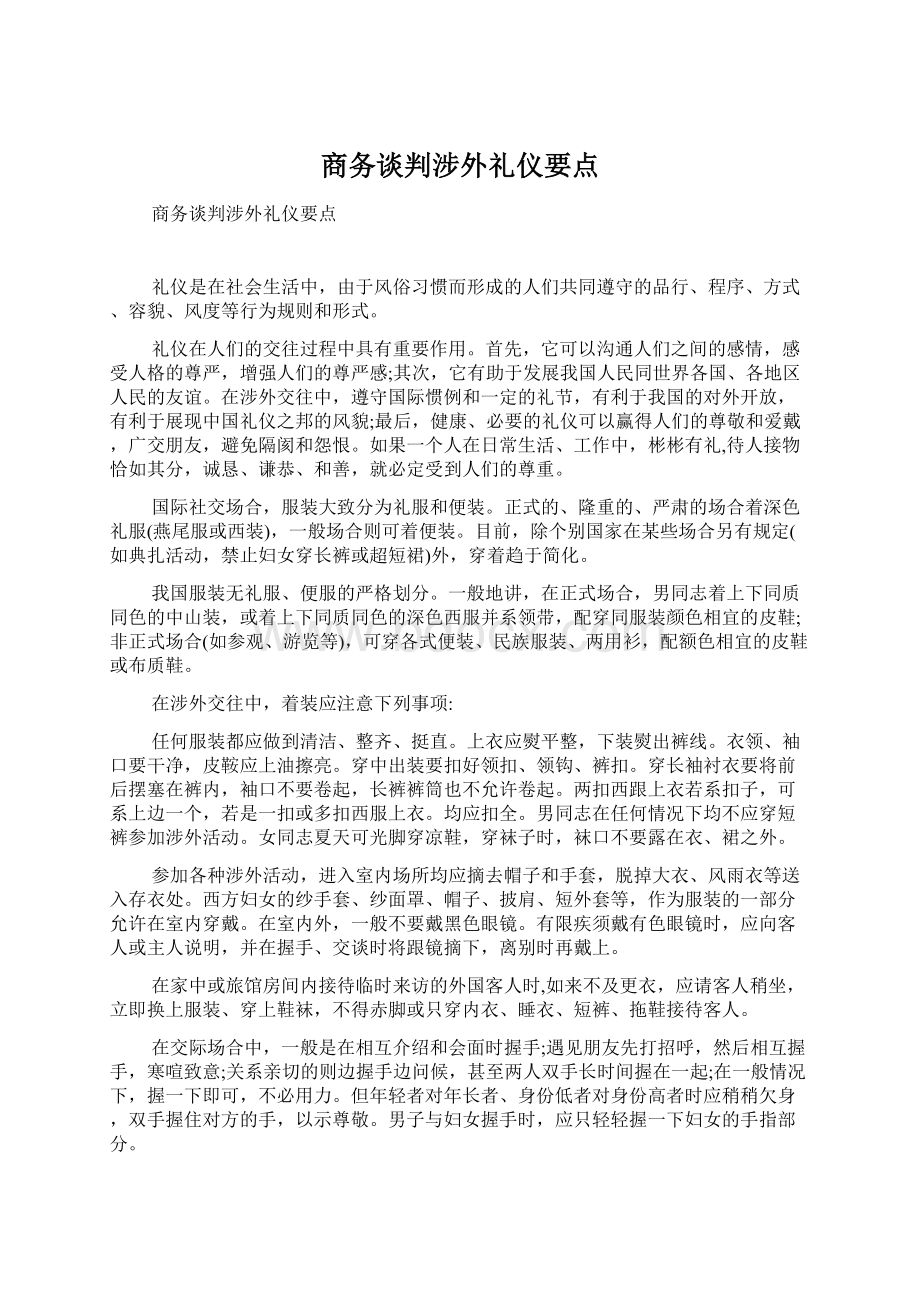 商务谈判涉外礼仪要点.docx_第1页