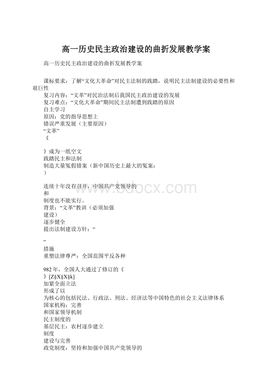 高一历史民主政治建设的曲折发展教学案Word文档下载推荐.docx