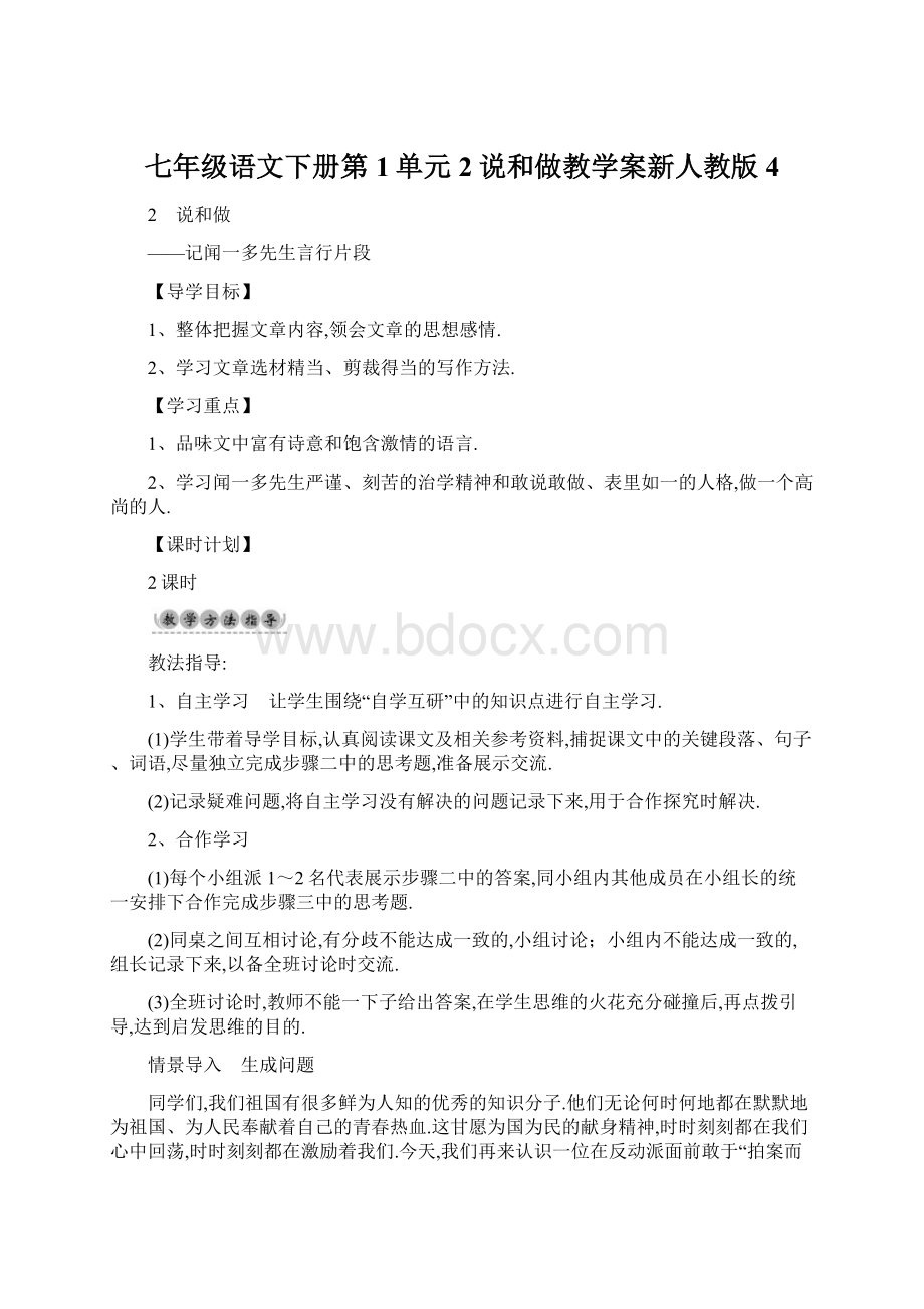 七年级语文下册第1单元2说和做教学案新人教版4Word文档格式.docx