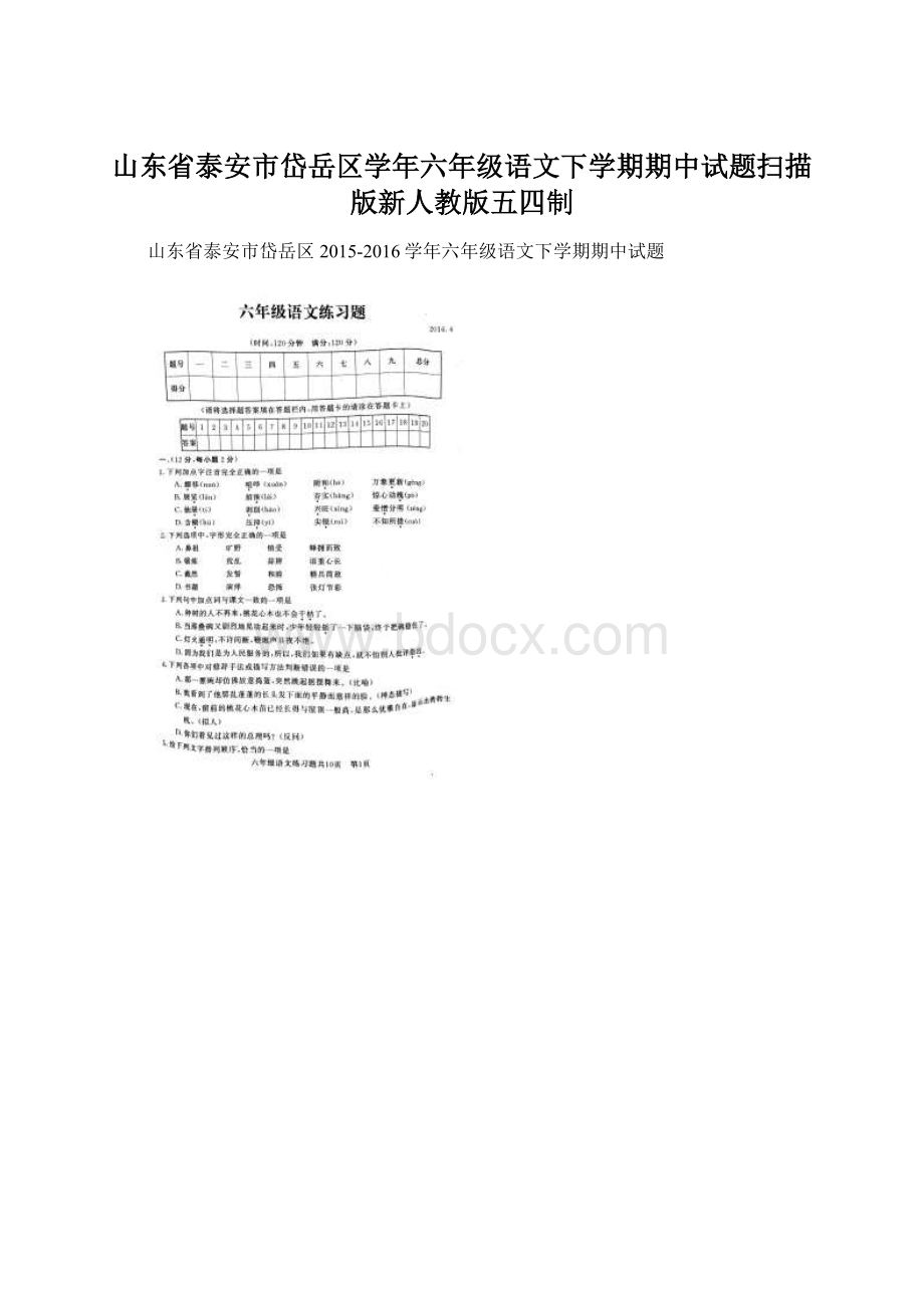 山东省泰安市岱岳区学年六年级语文下学期期中试题扫描版新人教版五四制Word格式.docx