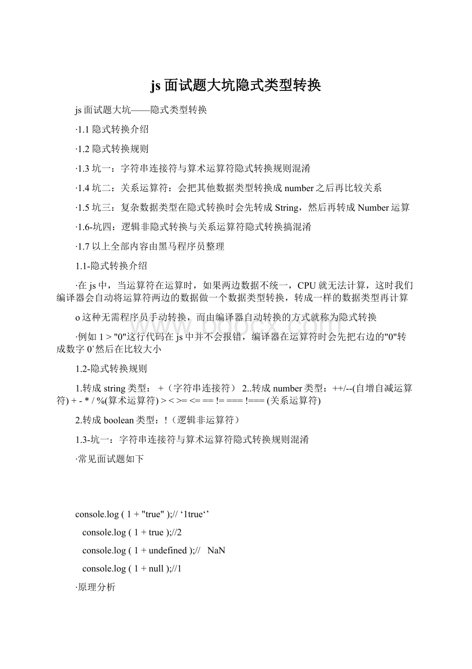 js面试题大坑隐式类型转换.docx