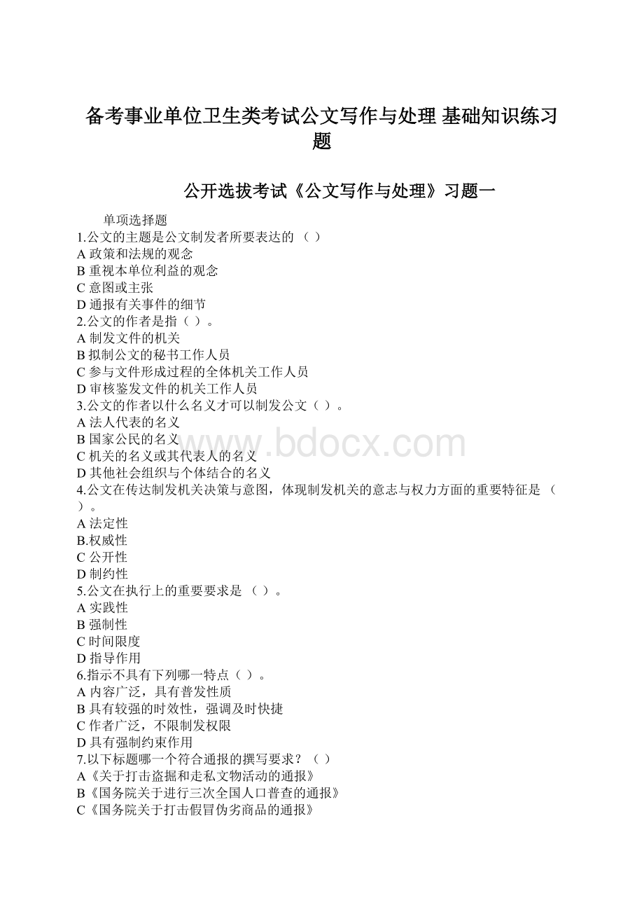 备考事业单位卫生类考试公文写作与处理 基础知识练习题Word文件下载.docx_第1页