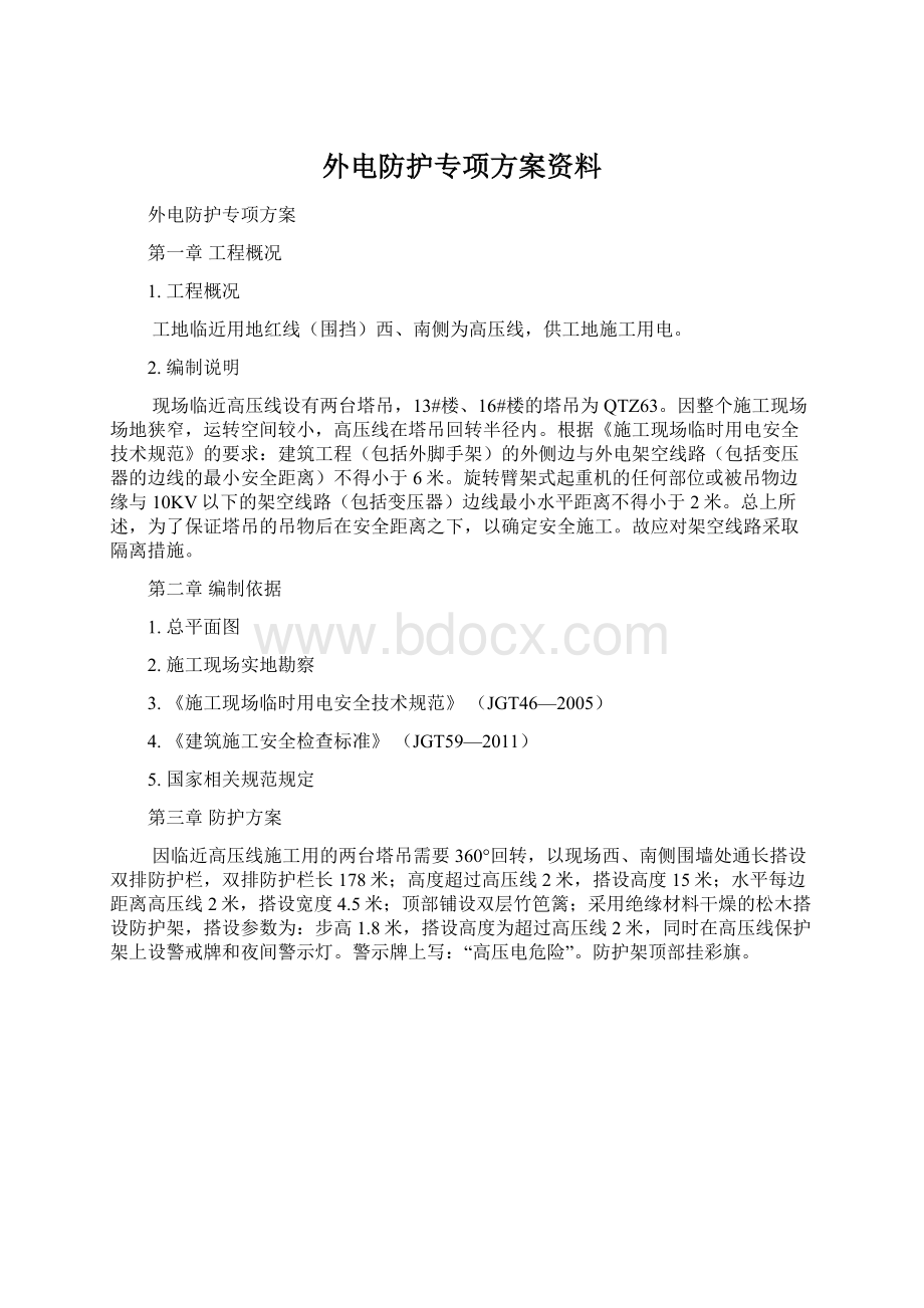 外电防护专项方案资料文档格式.docx