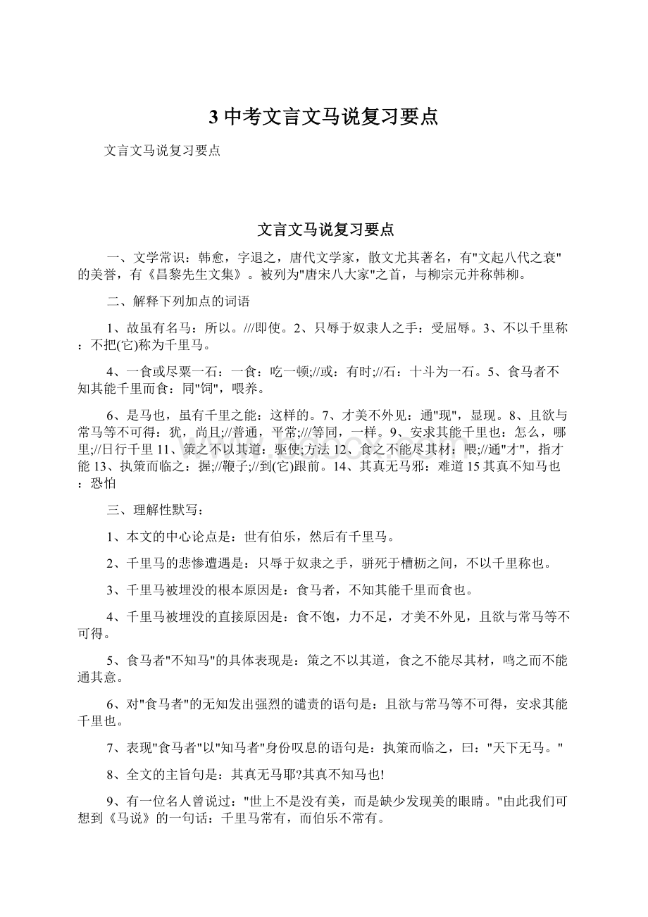 3中考文言文马说复习要点.docx