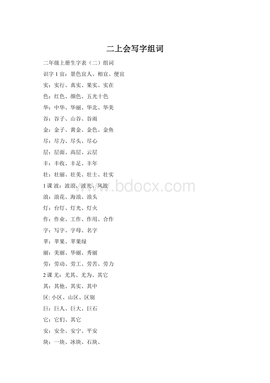 二上会写字组词Word下载.docx_第1页
