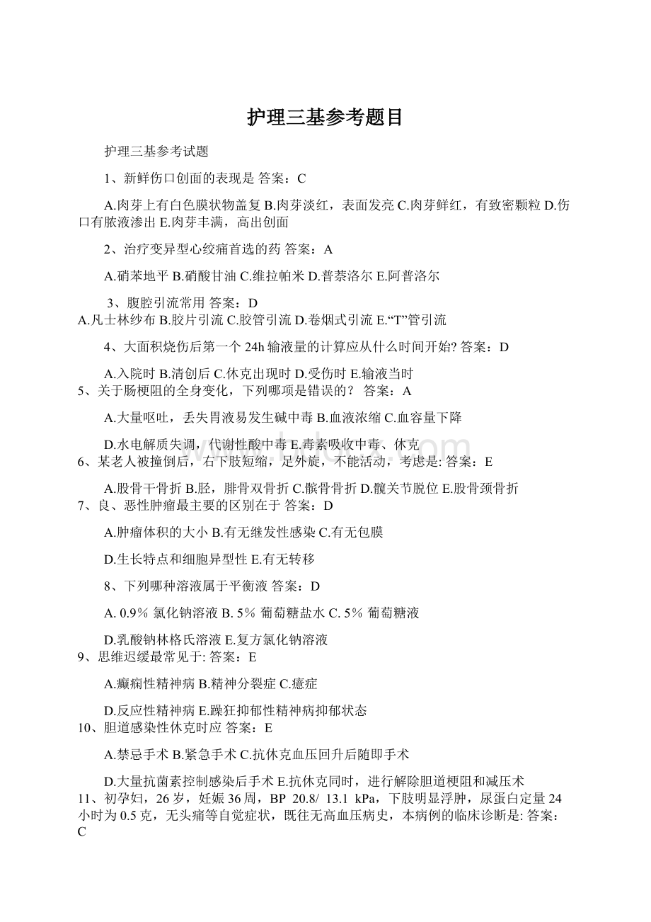 护理三基参考题目Word格式.docx