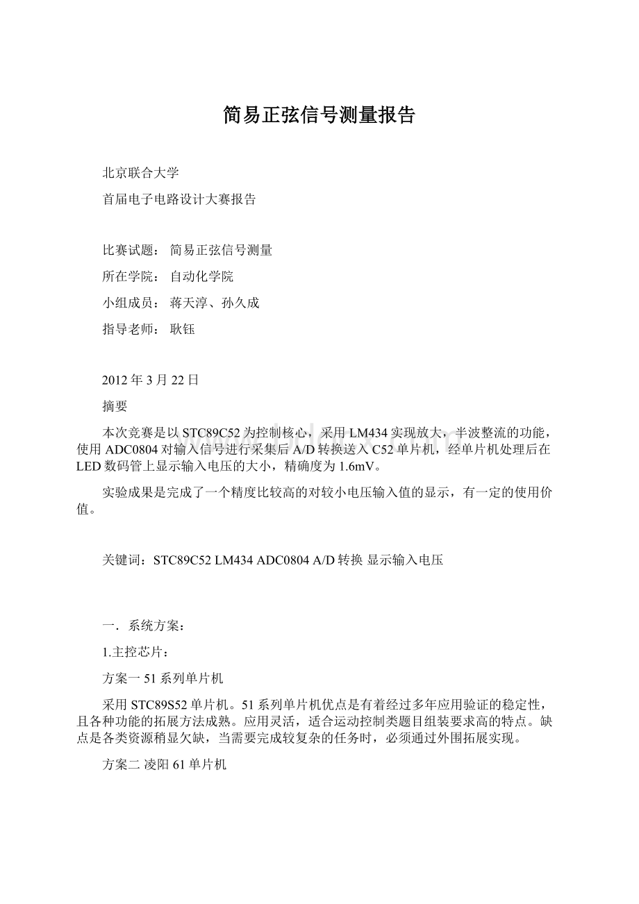 简易正弦信号测量报告文档格式.docx_第1页