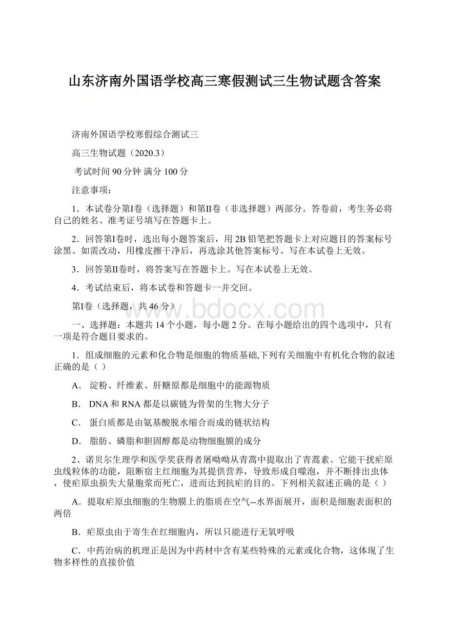 山东济南外国语学校高三寒假测试三生物试题含答案.docx_第1页