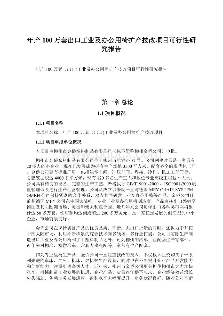 年产100万套出口工业及办公用椅扩产技改项目可行性研究报告Word格式文档下载.docx