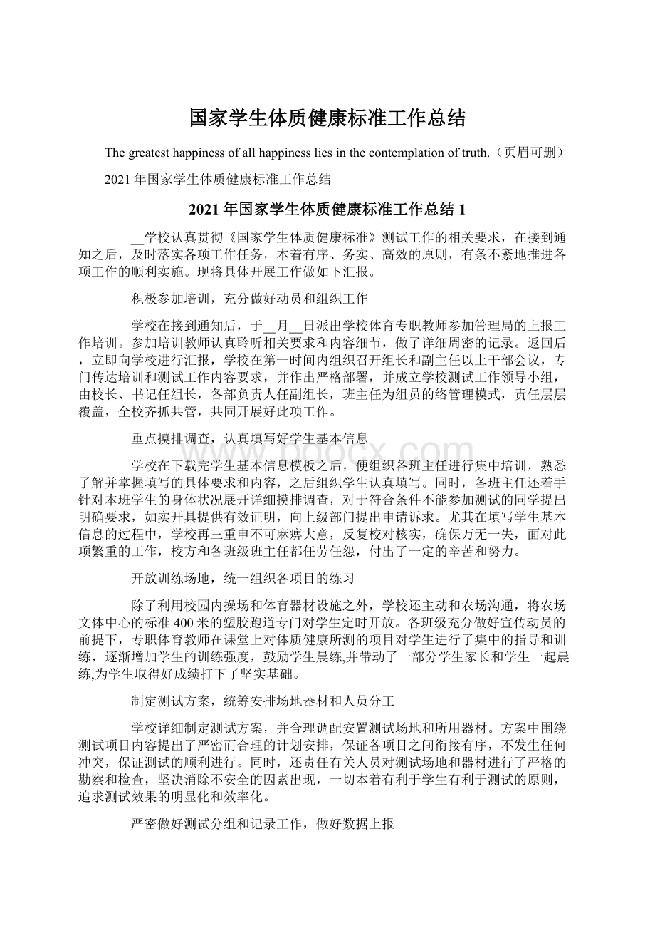 国家学生体质健康标准工作总结Word格式.docx_第1页