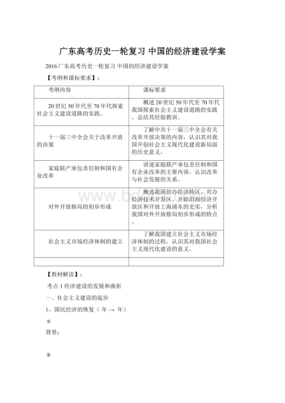 广东高考历史一轮复习 中国的经济建设学案Word格式.docx