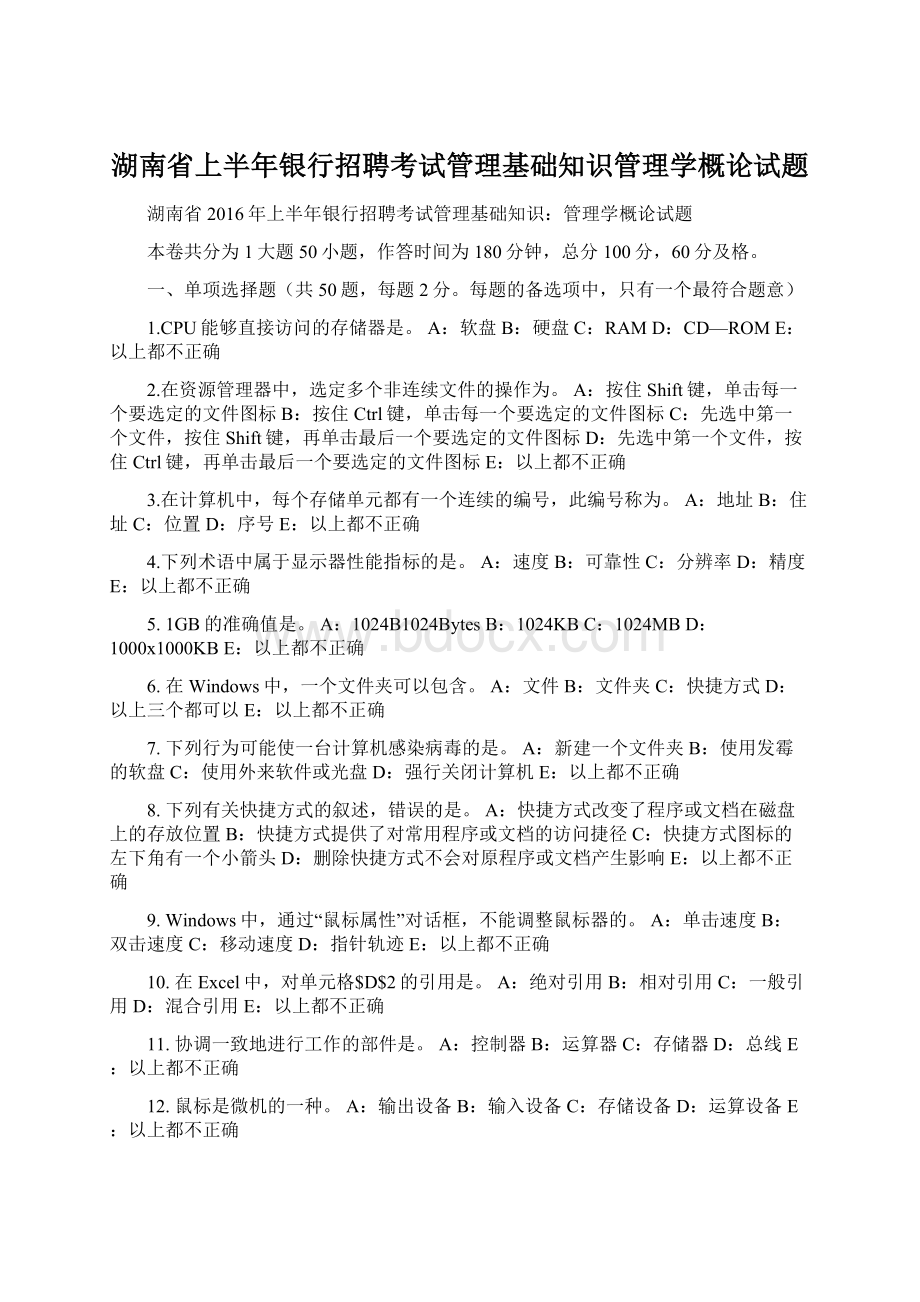 湖南省上半年银行招聘考试管理基础知识管理学概论试题文档格式.docx