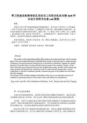 犁刀变速齿轮箱体钻孔攻丝双工位组合机床双侧4m8毕业设计说明书全套cad图纸.docx