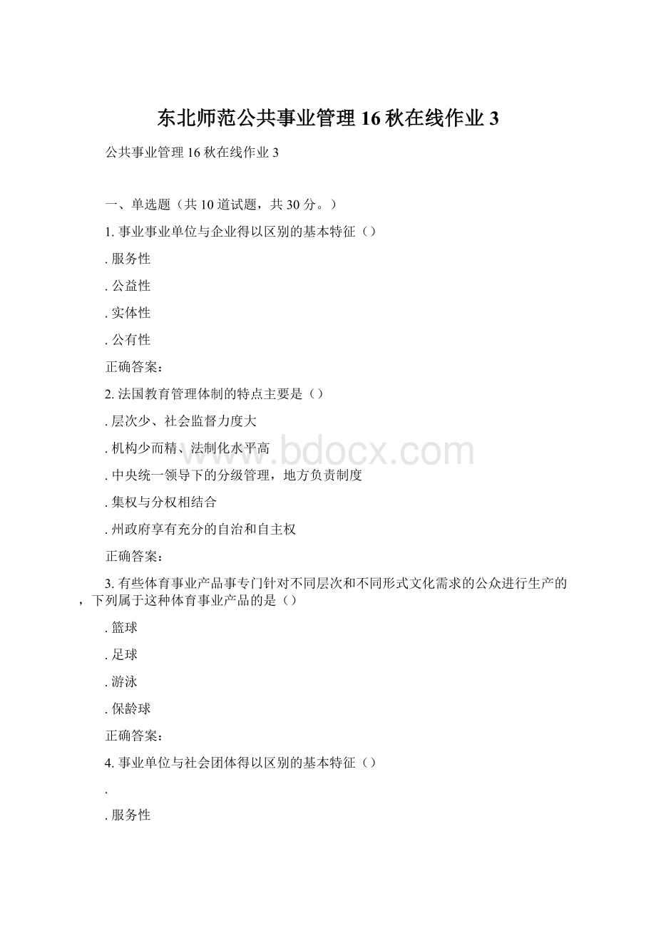 东北师范公共事业管理16秋在线作业3.docx_第1页