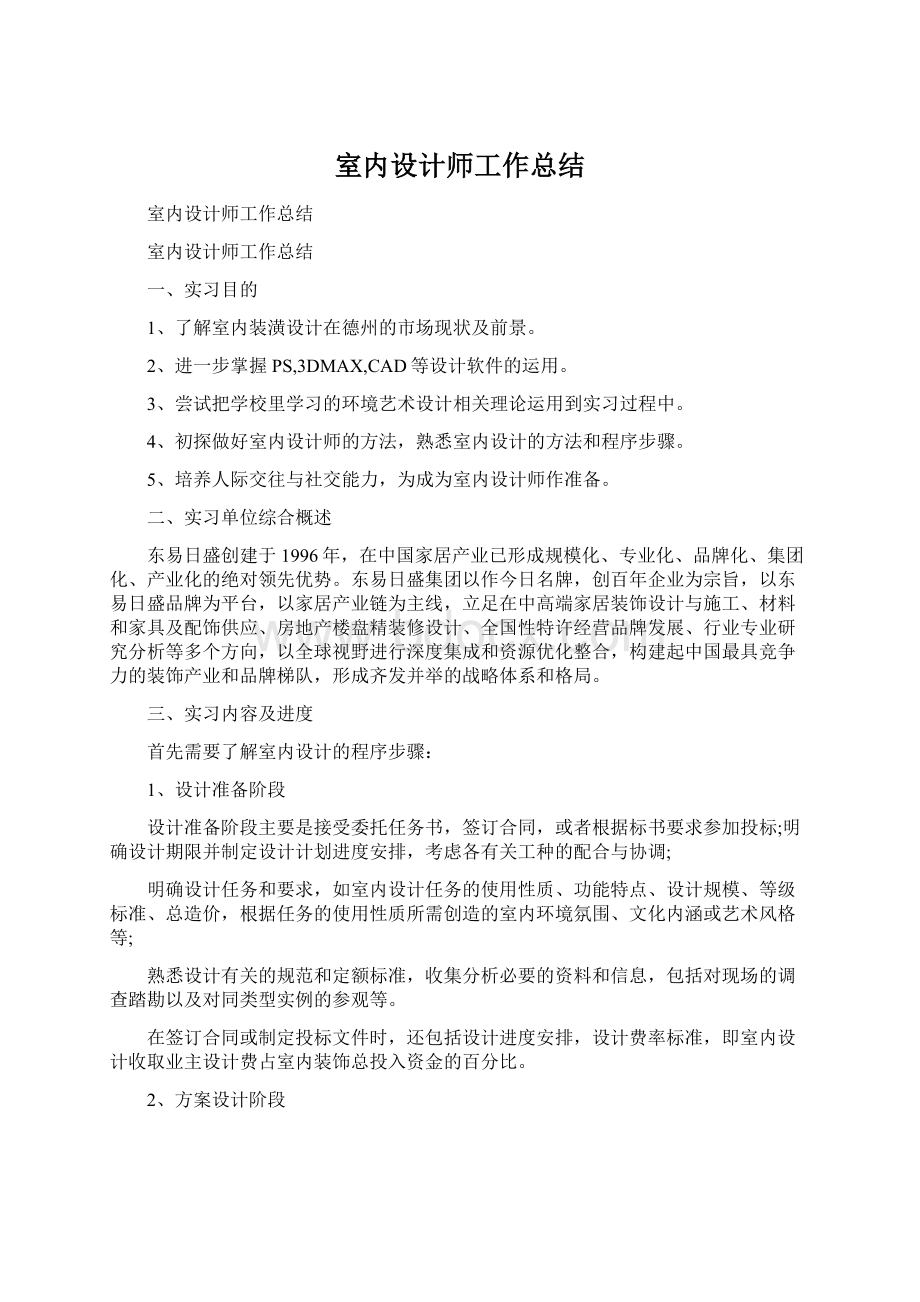 室内设计师工作总结.docx