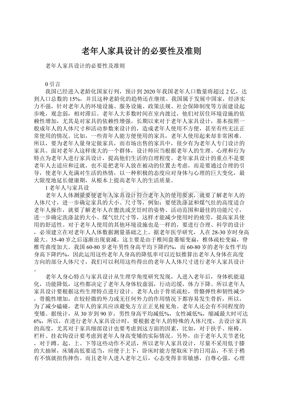 老年人家具设计的必要性及准则.docx_第1页