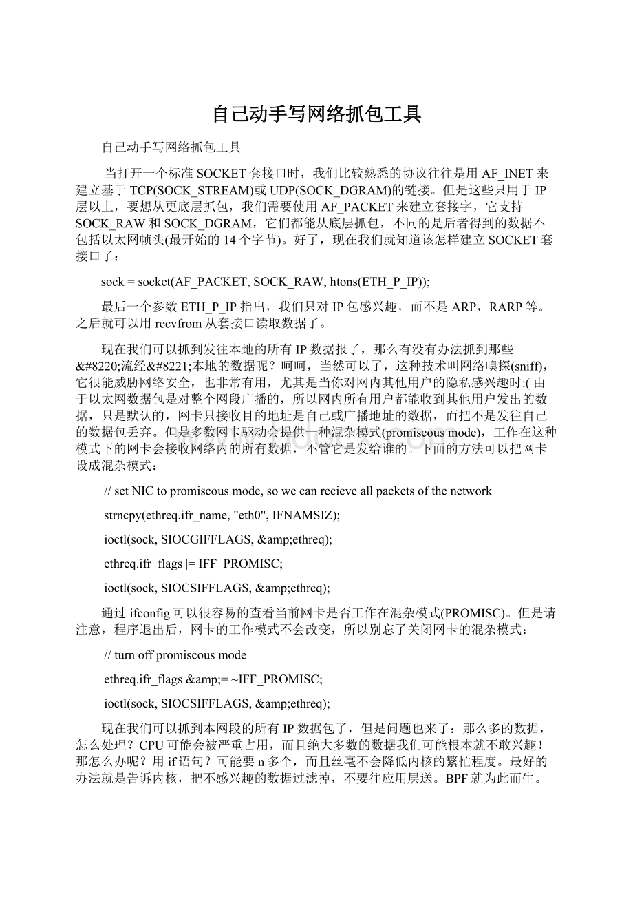 自己动手写网络抓包工具Word下载.docx