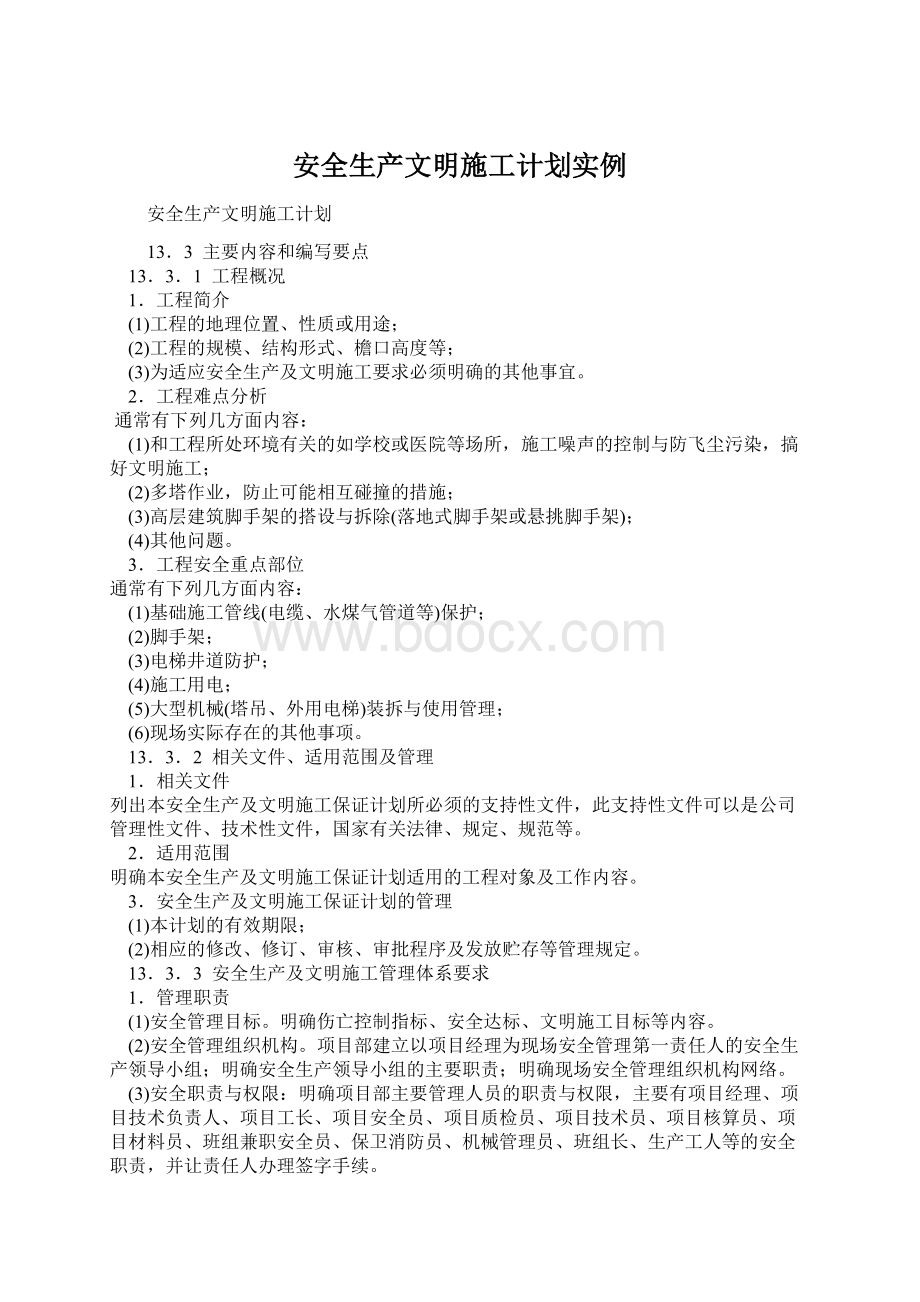 安全生产文明施工计划实例.docx_第1页