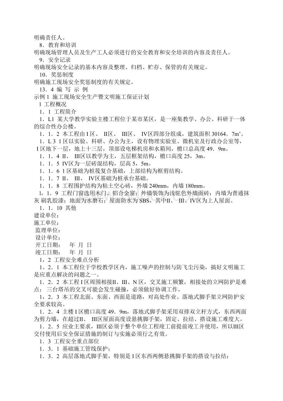 安全生产文明施工计划实例Word下载.docx_第3页