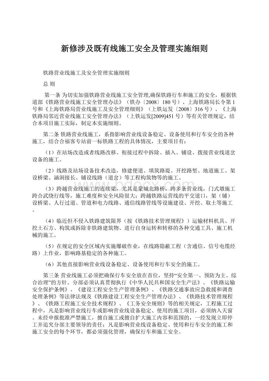 新修涉及既有线施工安全及管理实施细则Word文档下载推荐.docx_第1页