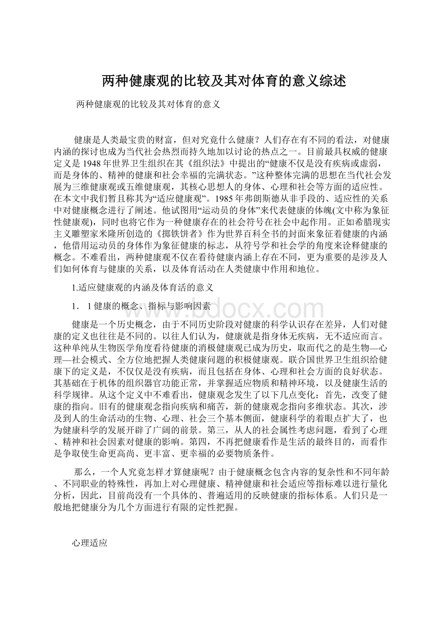 两种健康观的比较及其对体育的意义综述文档格式.docx