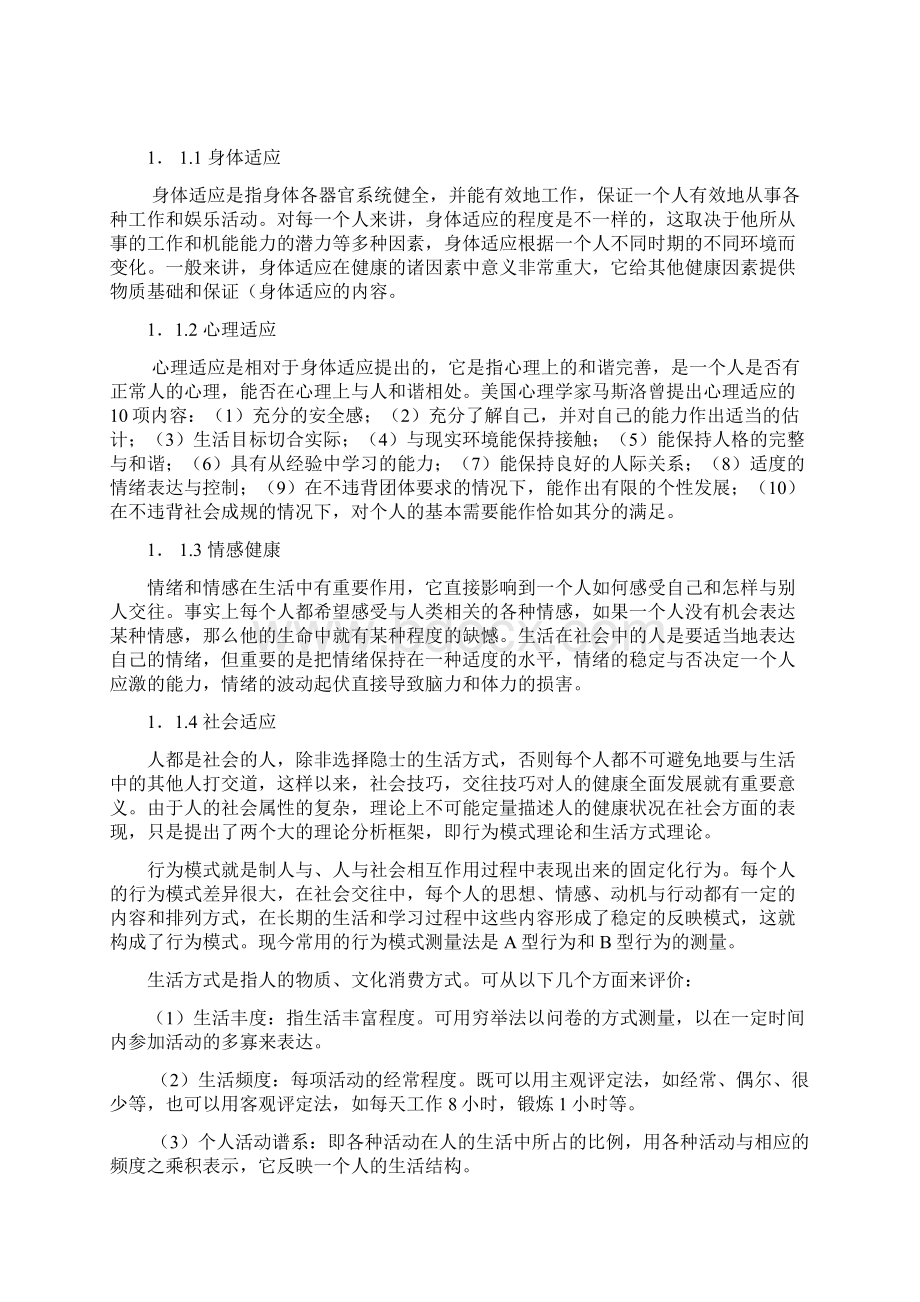 两种健康观的比较及其对体育的意义综述.docx_第3页