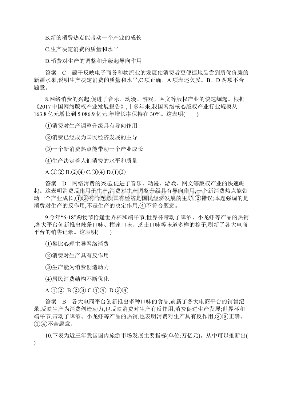 版高考政治浙江地区一轮复习精练必修1 第二单元 第四课 生产与经济制度 考能训练.docx_第2页