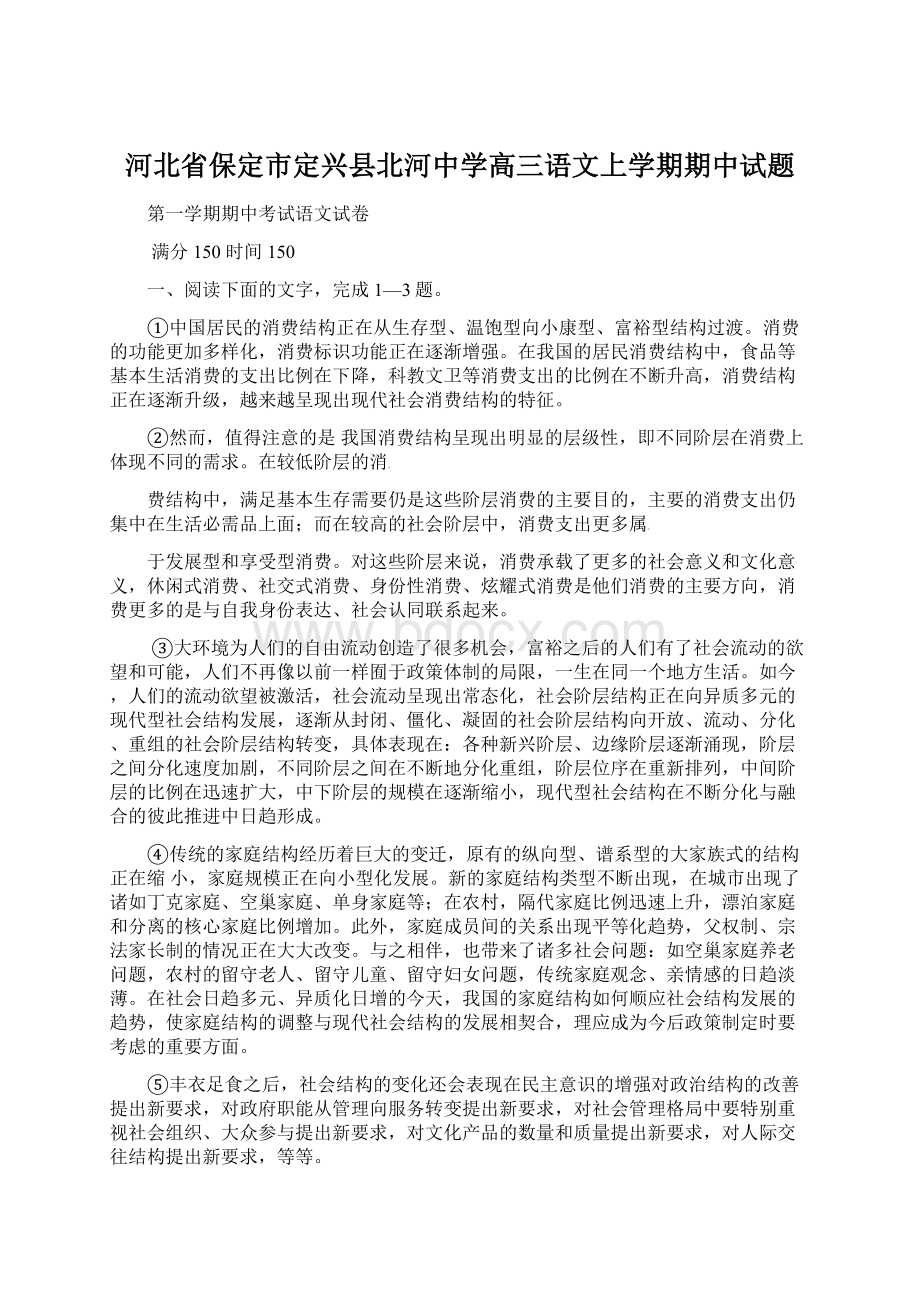 河北省保定市定兴县北河中学高三语文上学期期中试题文档格式.docx_第1页