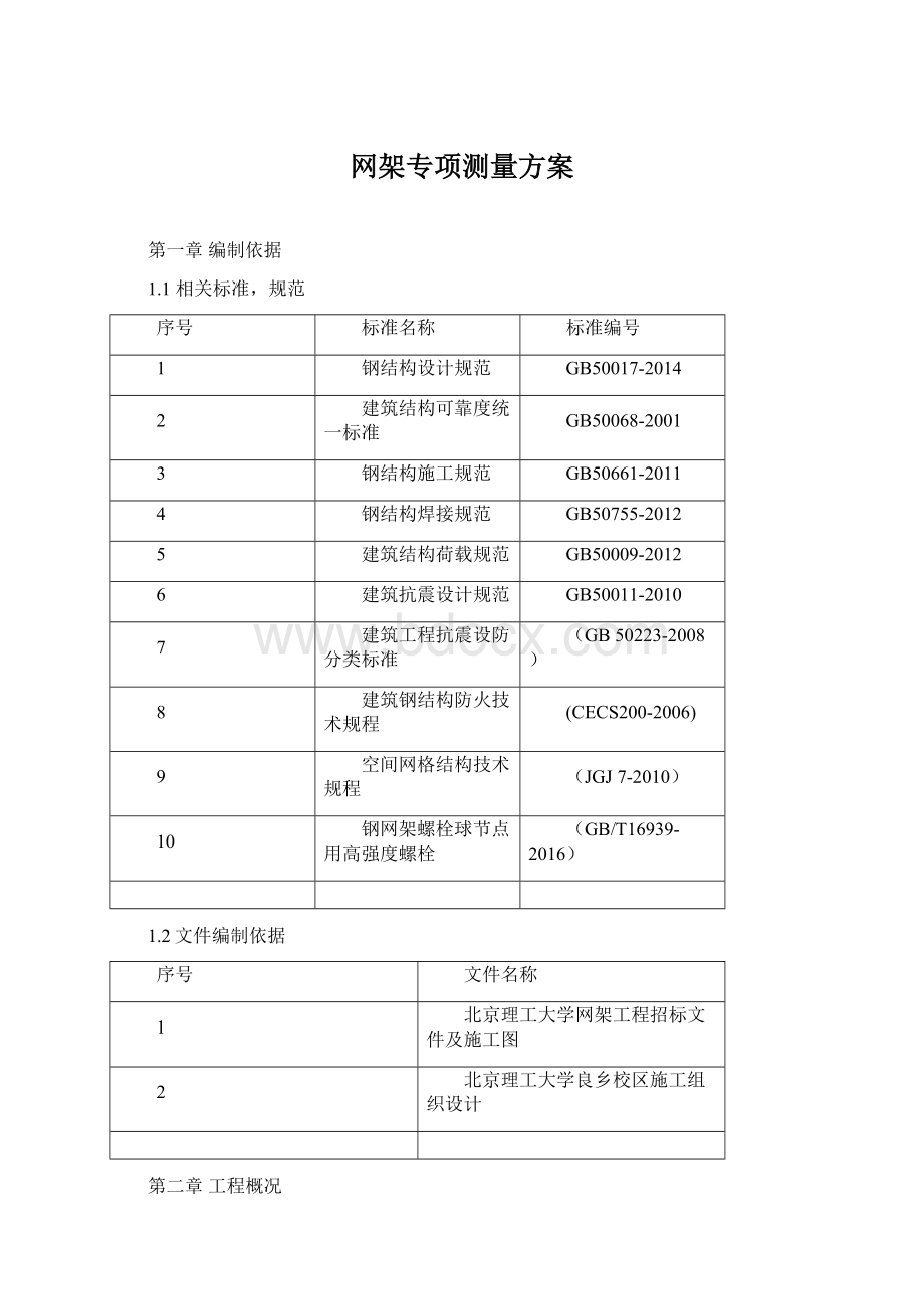 网架专项测量方案.docx_第1页