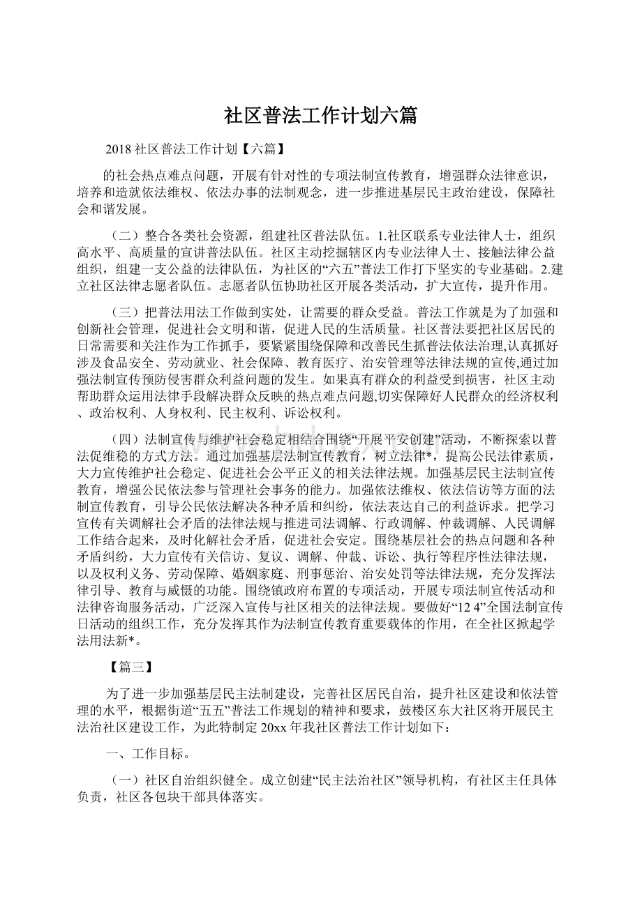 社区普法工作计划六篇.docx